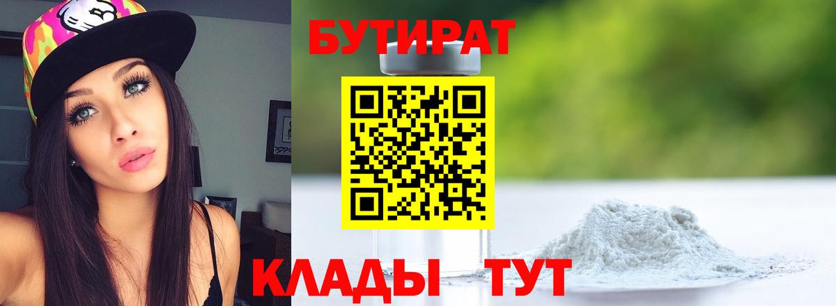 Бутират 1.4BDO  Вход с VPN  Бутират  Кулебаки 